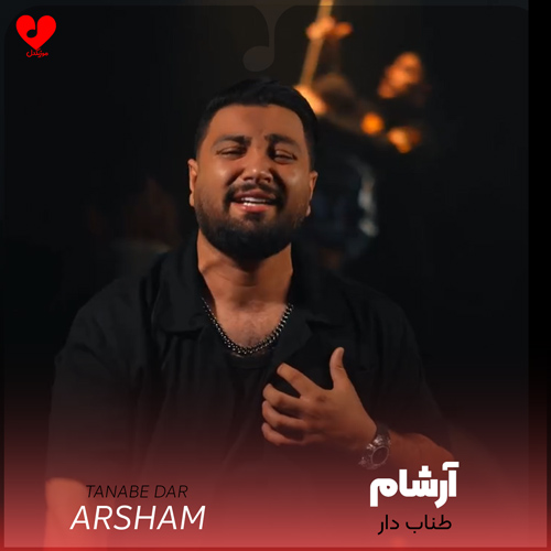 دانلود آهنگ طناب دار از آرشام